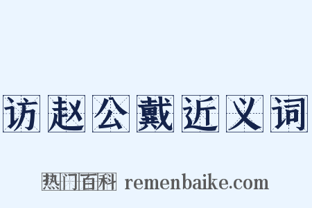 访赵公戴近义词是什么意思的图片